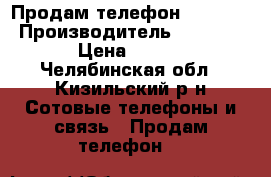 Продам телефон BQS-5020 › Производитель ­ BQS-5020 › Цена ­ 6 500 - Челябинская обл., Кизильский р-н Сотовые телефоны и связь » Продам телефон   